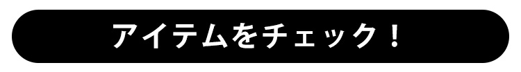 アイテムをチェック