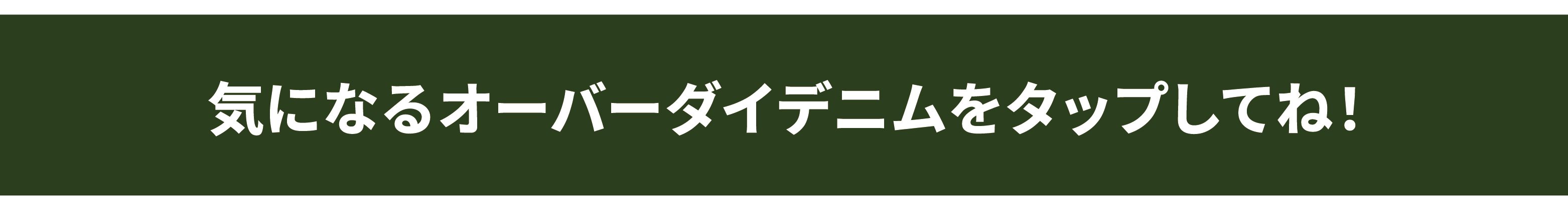 気になるオーバーダイデニムをタップしてね