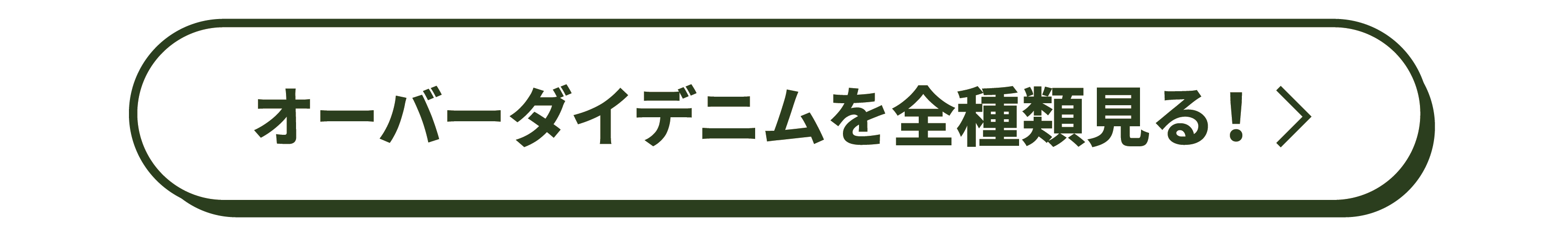 オーバーダイデニム全種類を見る