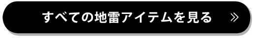 すべての地雷アイテムを見る