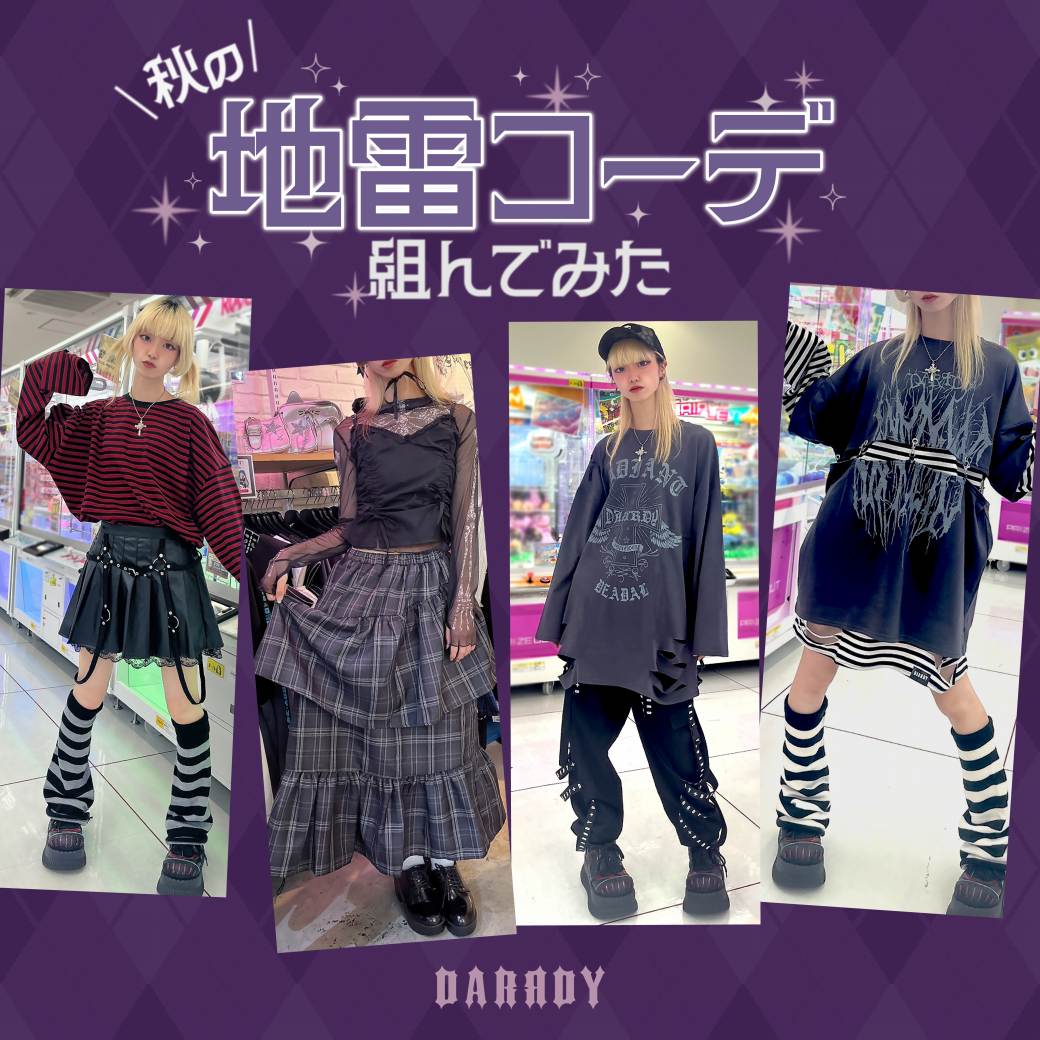 DARRDY/ダーディー 秋の地雷コーデ組んでみた 