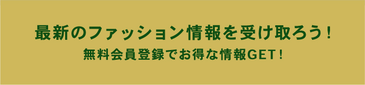 無料会員登録でお得な情報GET!