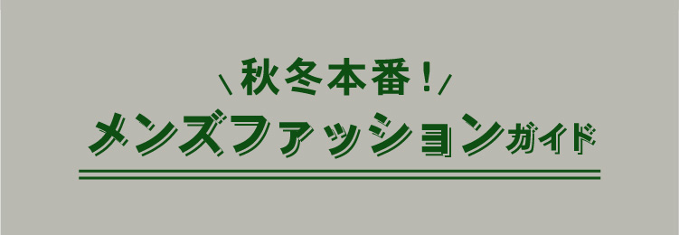 おしゃれ女子のメンズライクコーデとか?