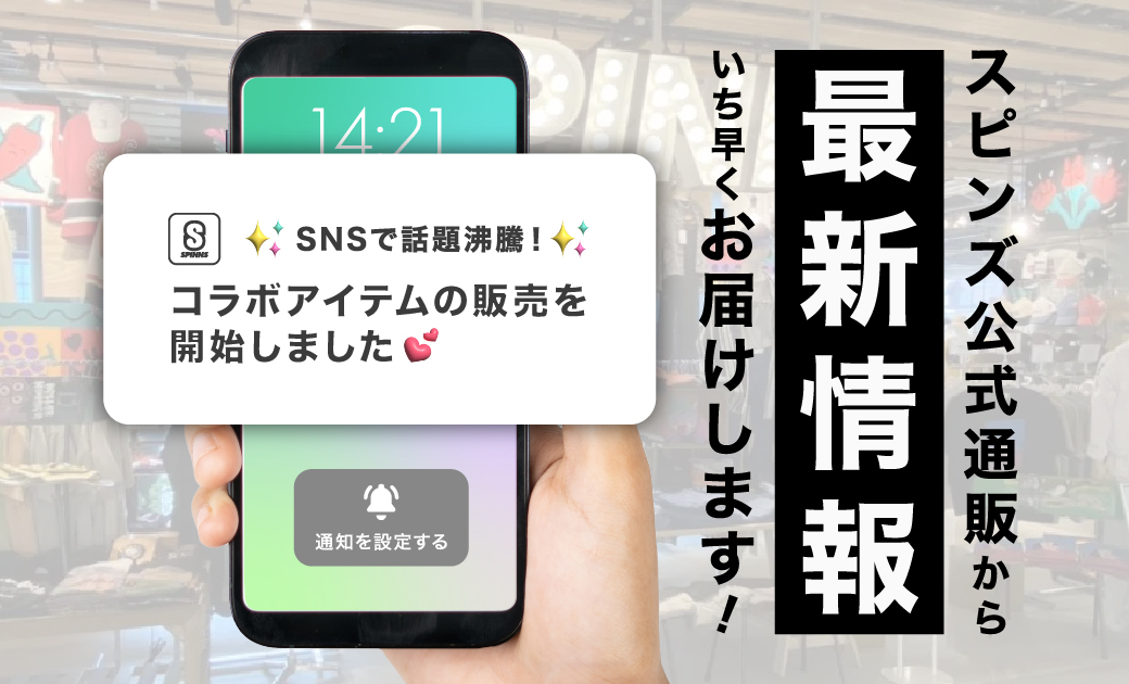 スピンズプッシュ通知