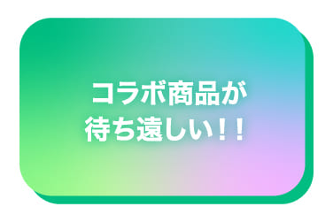 コラボ商品が待ち遠しい