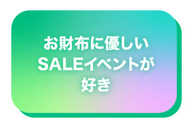 お財布に優しいSALEイベントが好き