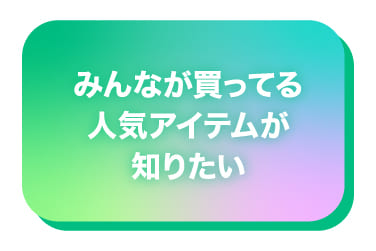 みんなが買ってる人気アイテムが知りたい