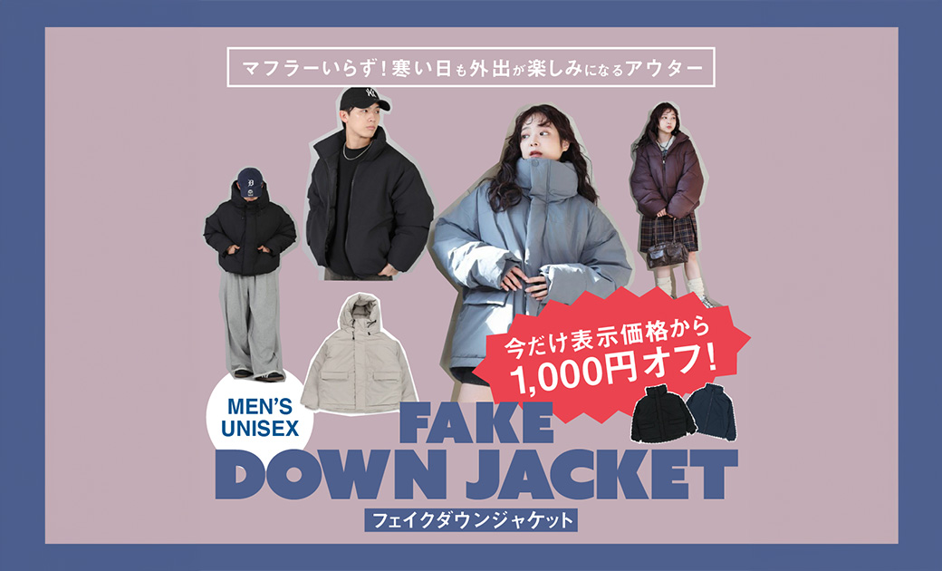 フェイクダウンジャケット