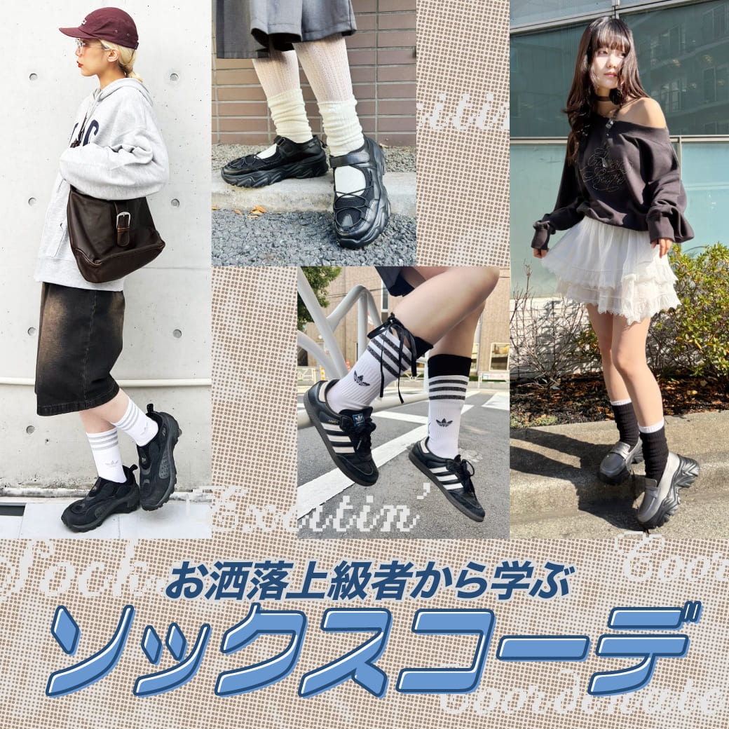 SPINNS ソックスコーデ