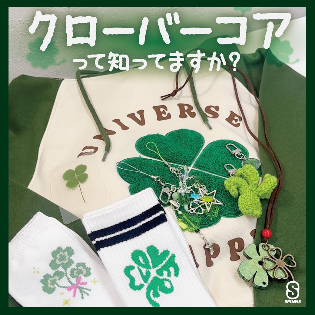 クローバーアイテムはこちら