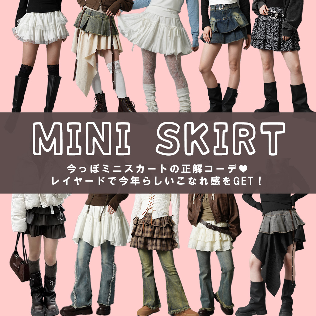 ミニスカート