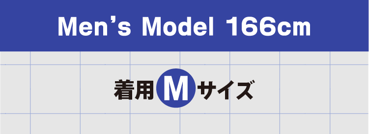 メンズモデル166cm 着用Mサイズ