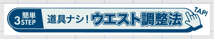ウエストが細いあなたはこちらもチェック