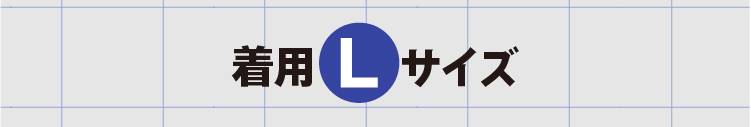 メンズモデル170cm 着用Mサイズ、Lサイズ