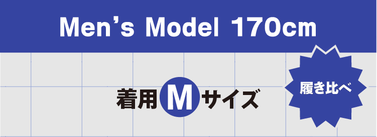 メンズモデル170cm 着用Mサイズ、Mサイズ