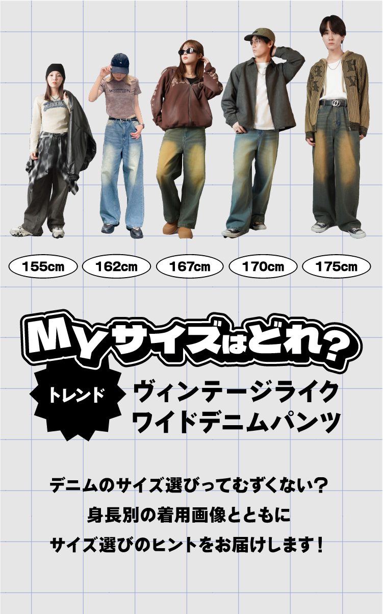 Myサイズはどれ？ヴィンテージライクワイドデニムパンツ