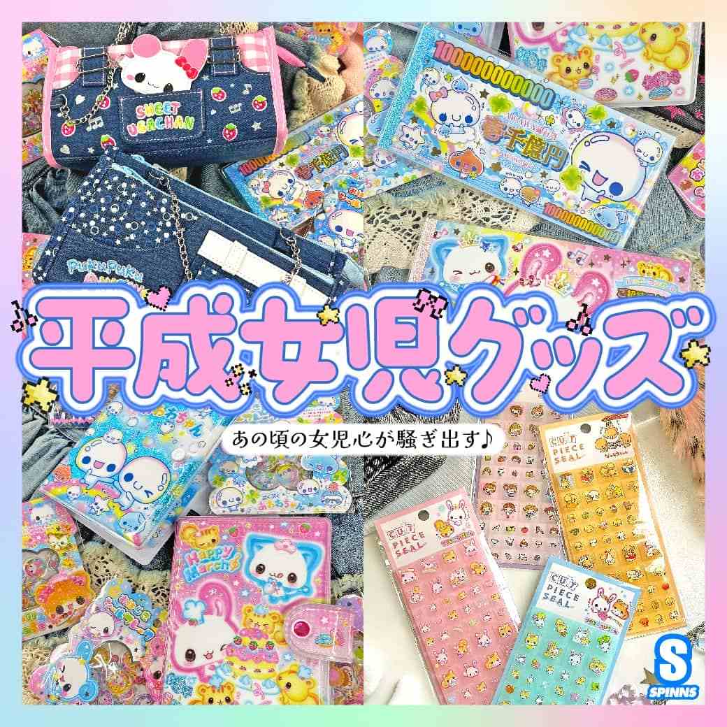 平成女児アイテム特集"