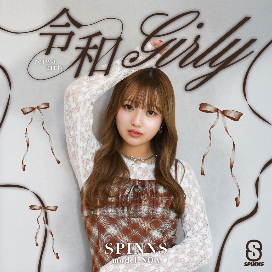 スピンズ特集　令和ガーリー