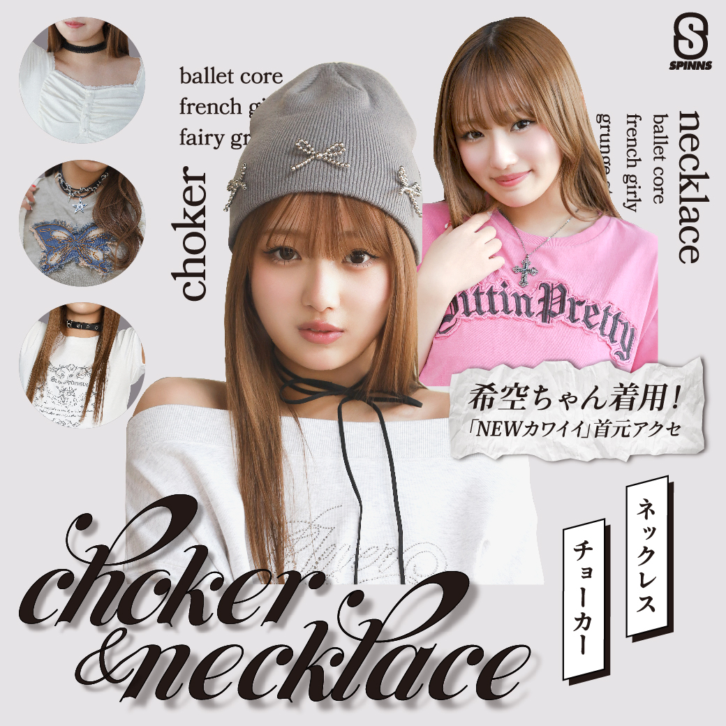 スピンズ特集　ネックレス・チョーカー