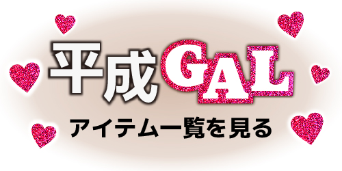 希空×平成ギャル