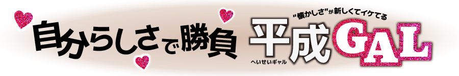 希空×平成ギャル