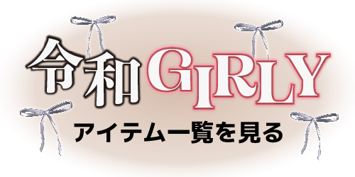 希空×令和ガーリー