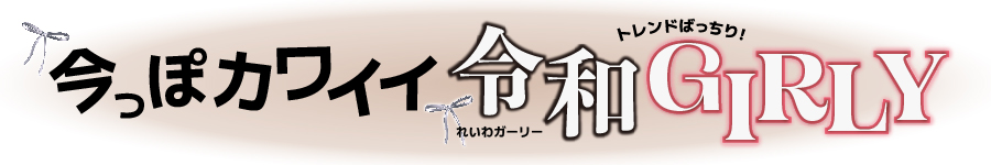 希空×令和ガーリー