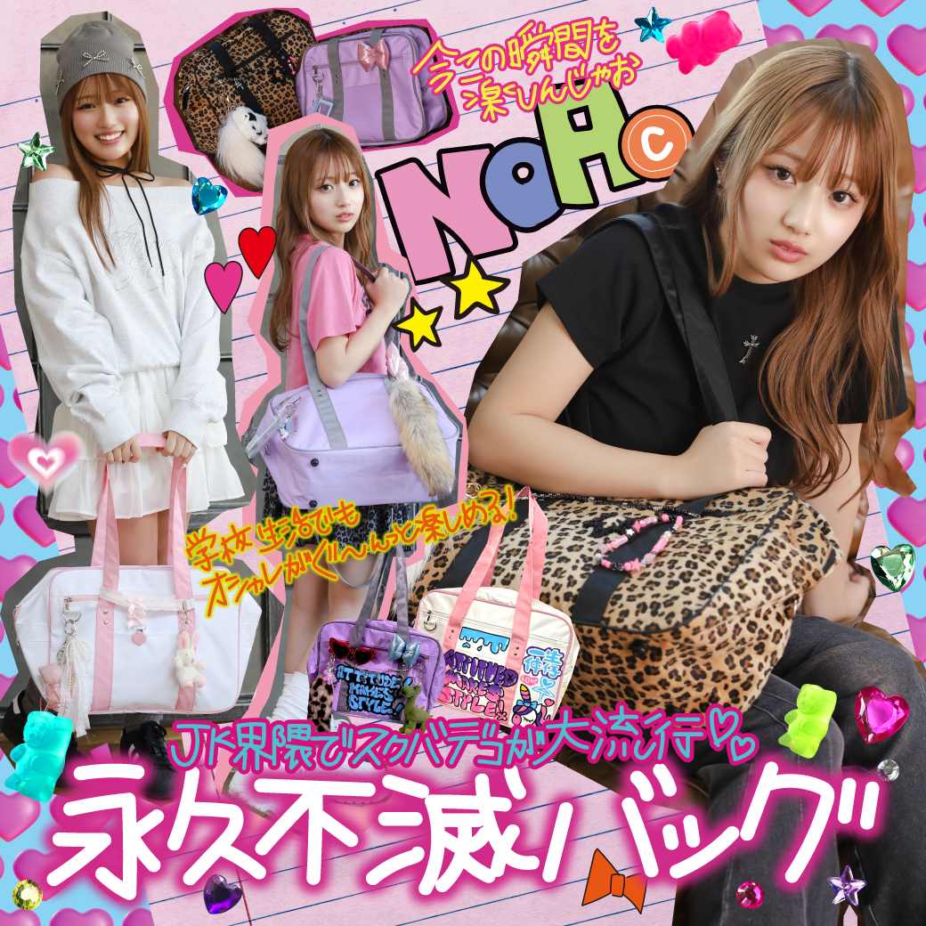 スピンズ特集　スクールバッグ