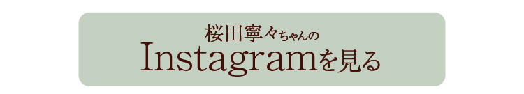 桜田寧々 インスタグラム