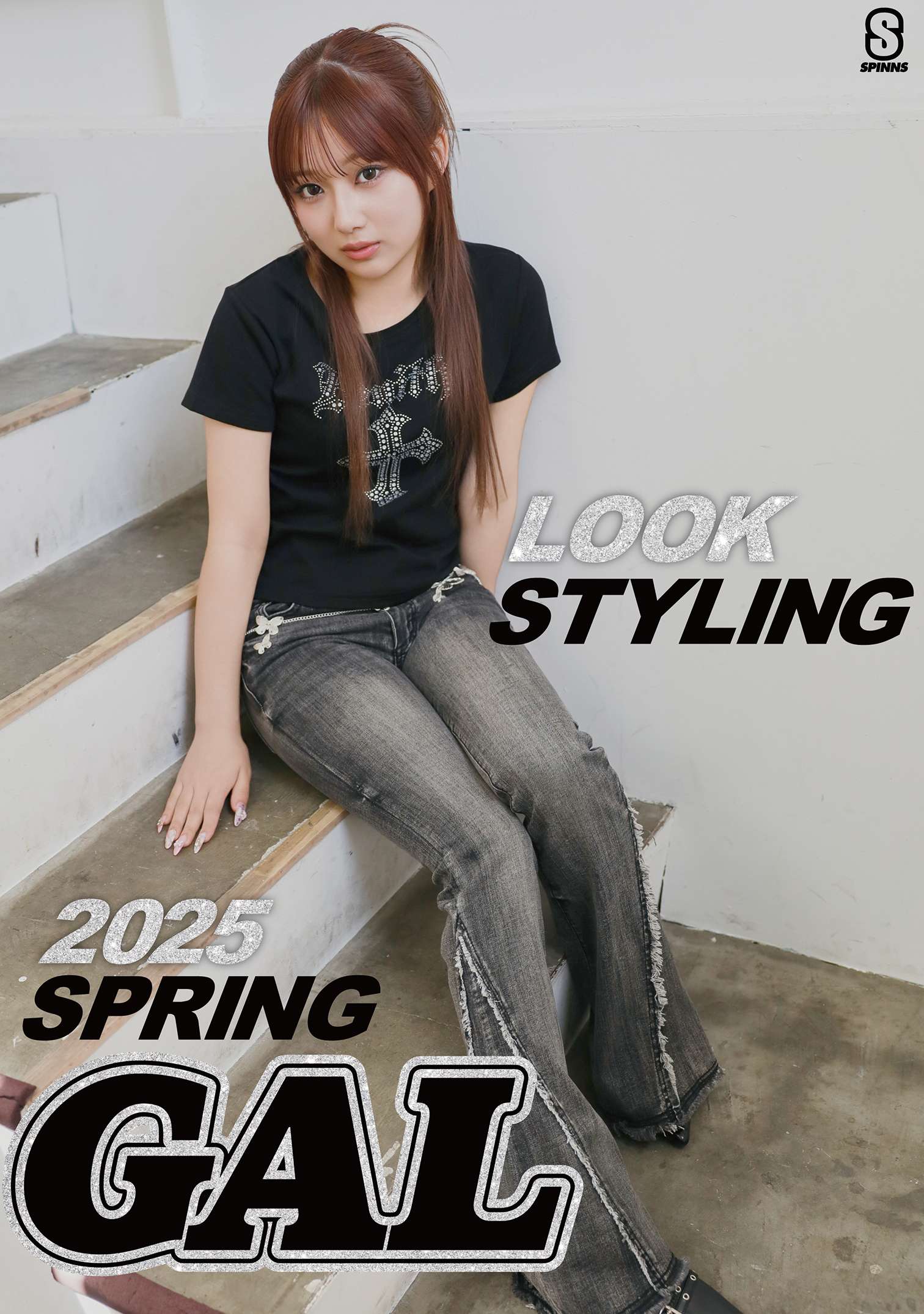 希空SSスタイリング