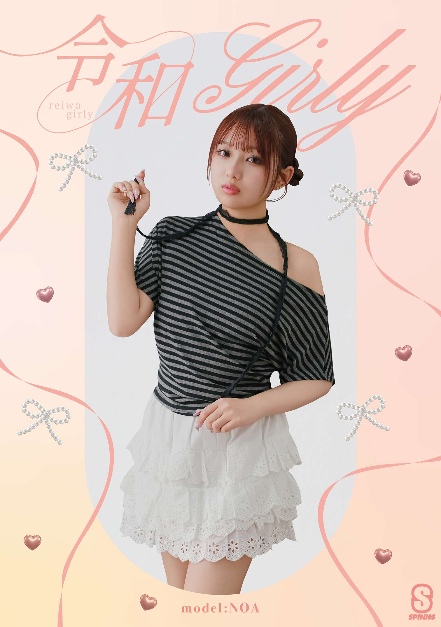 希空SSスタイリング