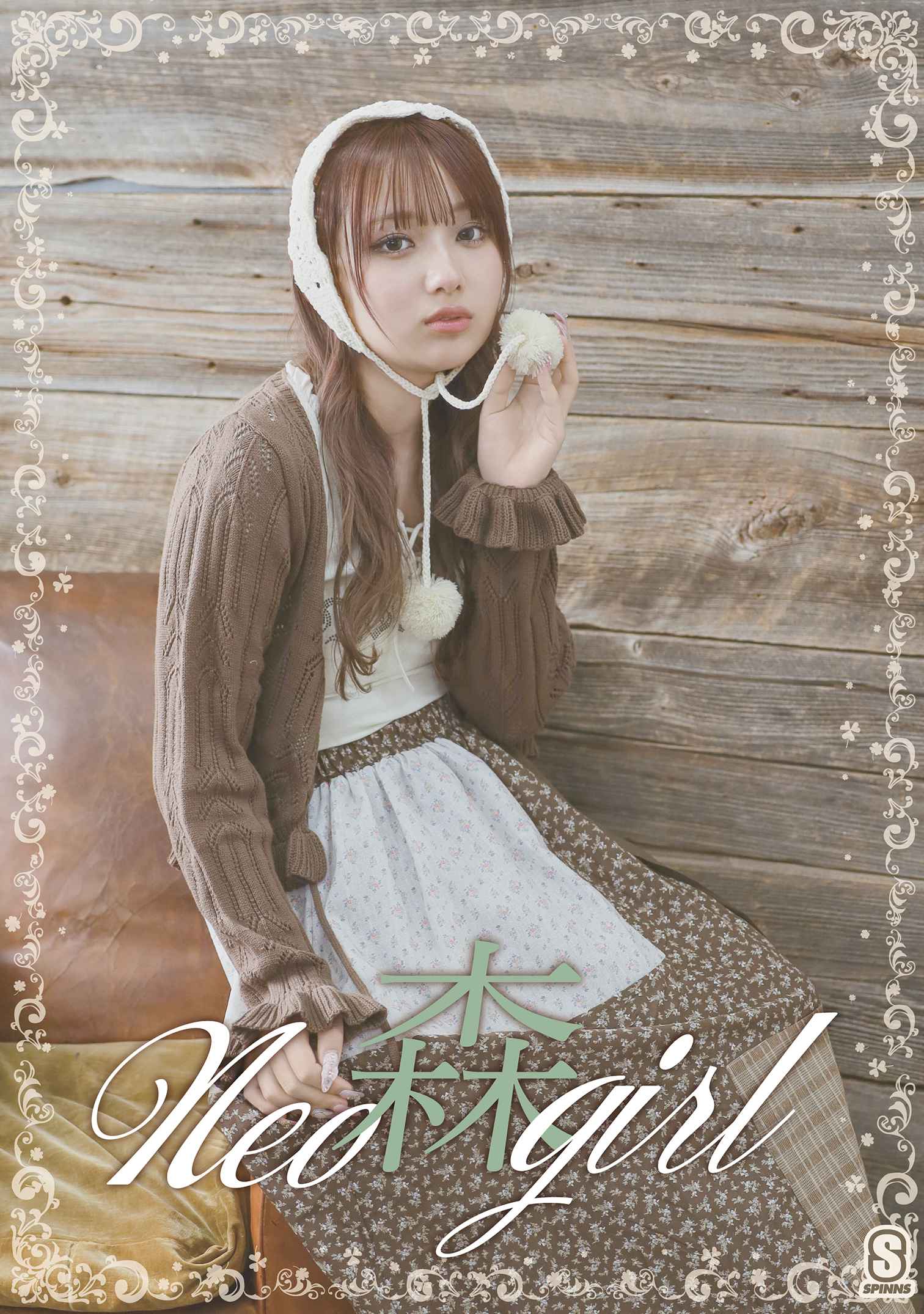 希空SSスタイリング