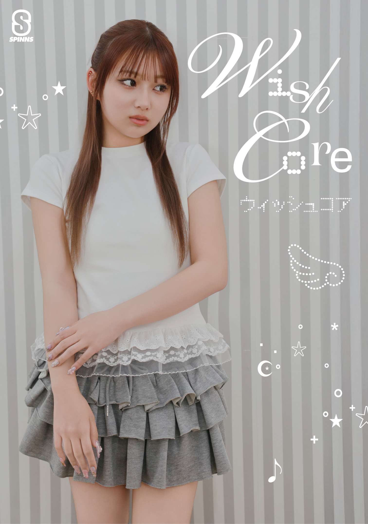 希空SSスタイリング