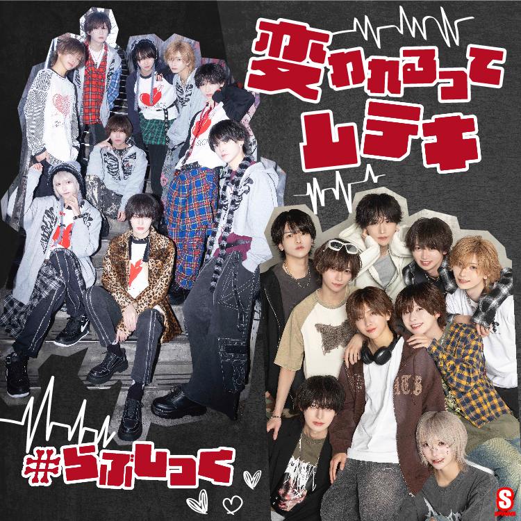 変われるってムテキ らぶしっく