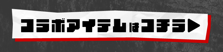 #らぶしっくコラボアイテム