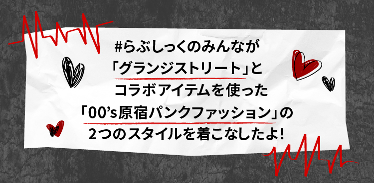 変われるってムテキ らぶしっく