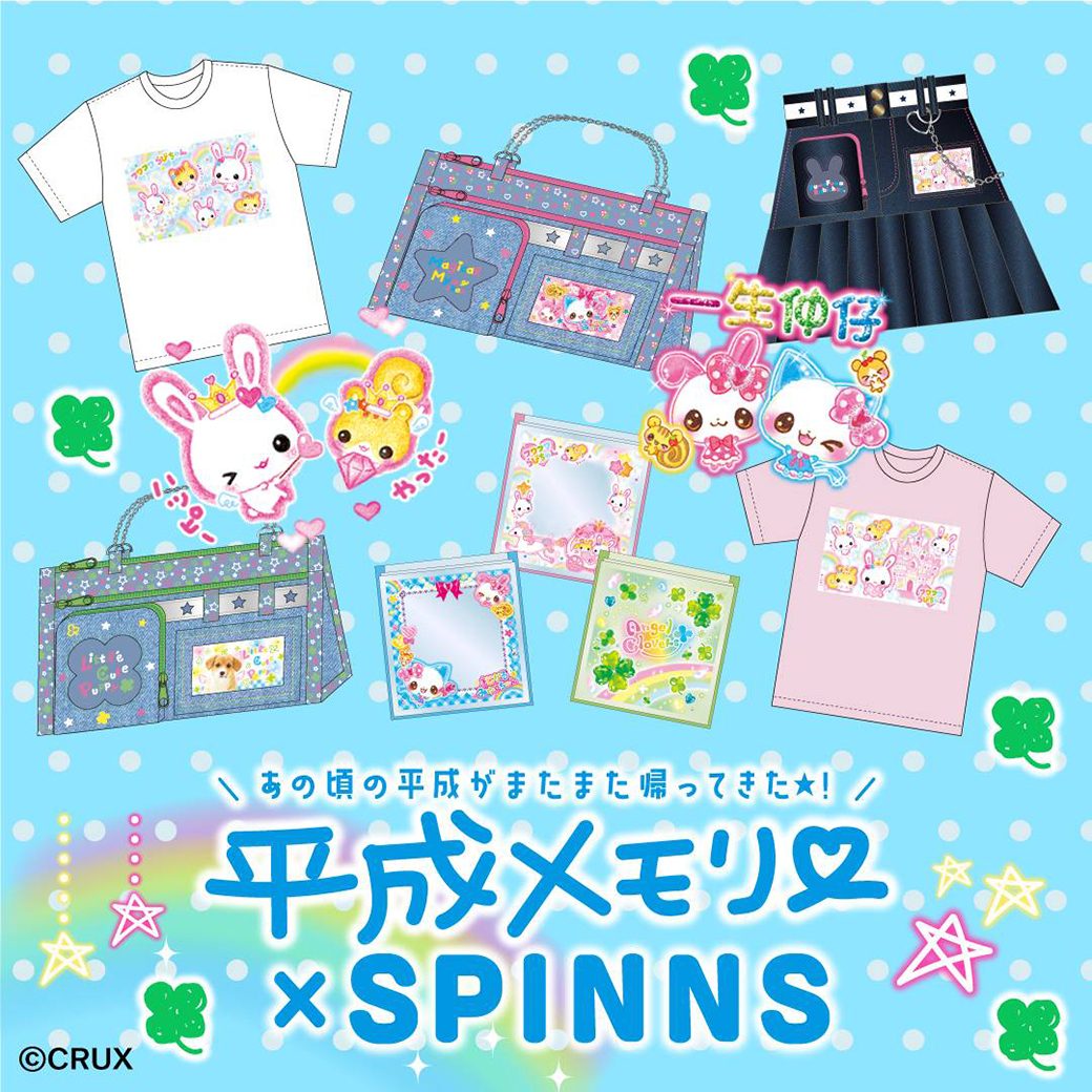 平成メモリー×SPINNS｜懐かしの平成女児キャラコラボアイテム