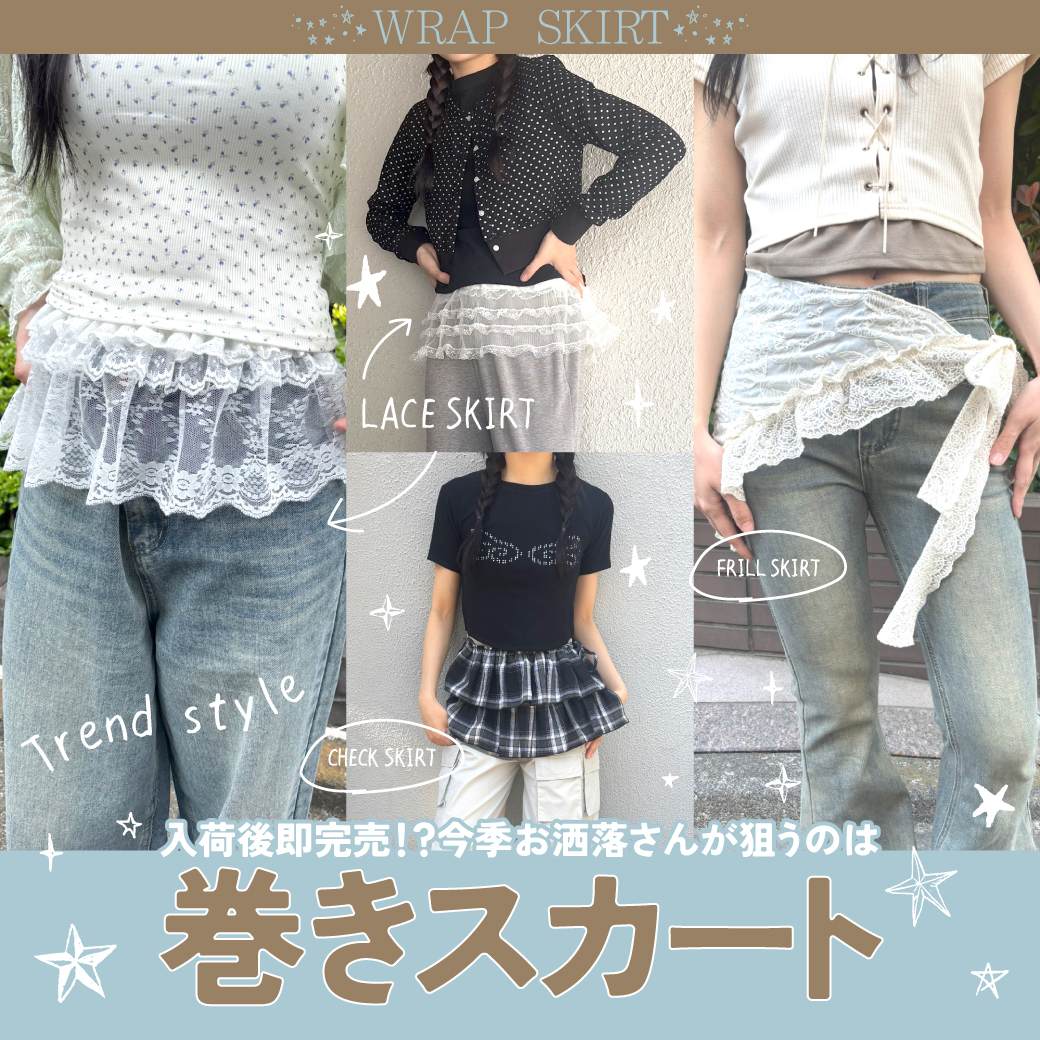 一気に今っぽさUP◎巻きスカート
