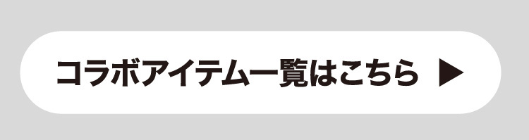 AYANE×SPINNS コラボアイテム一覧