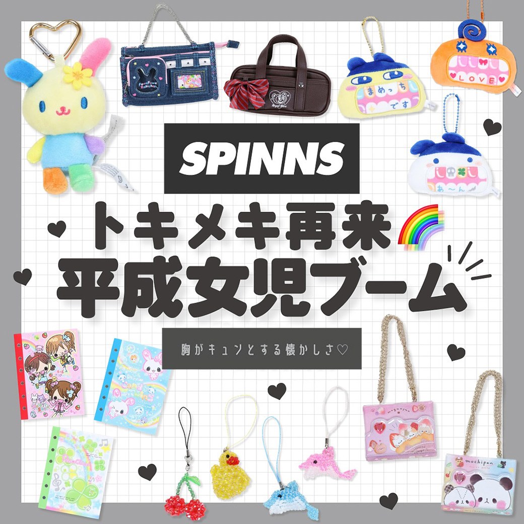 SPINNS 平成女児