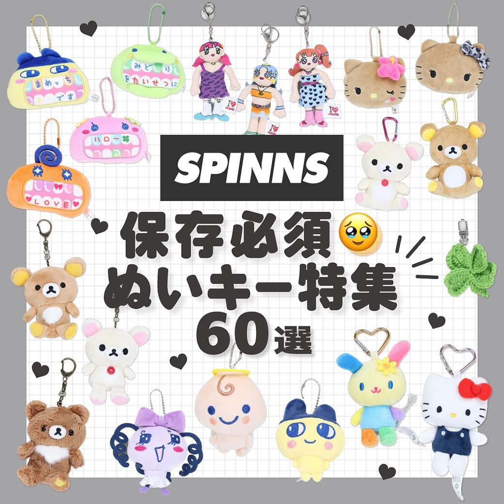 SPINNS ぬいキーホルダー