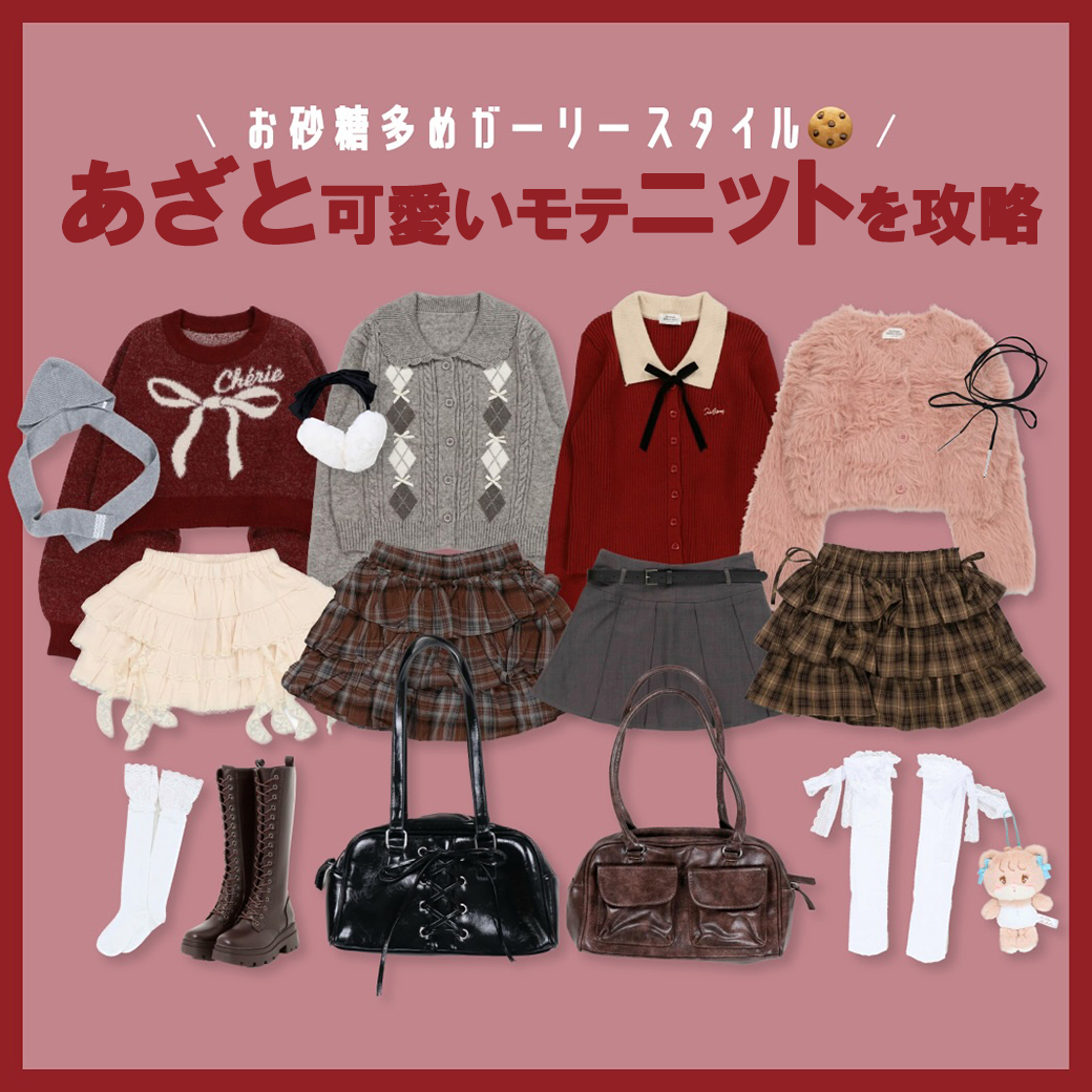 モテニット特集