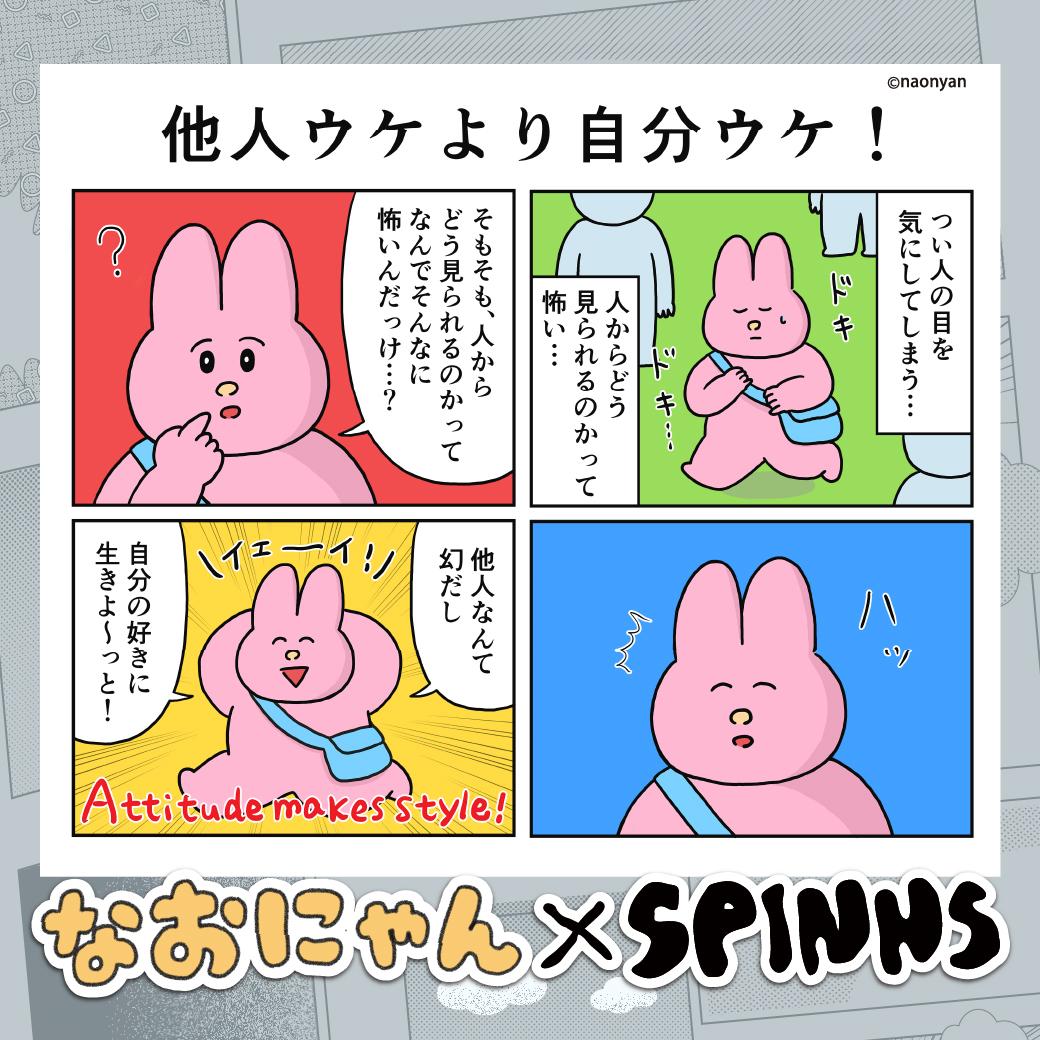 なおにゃん×SPINNS