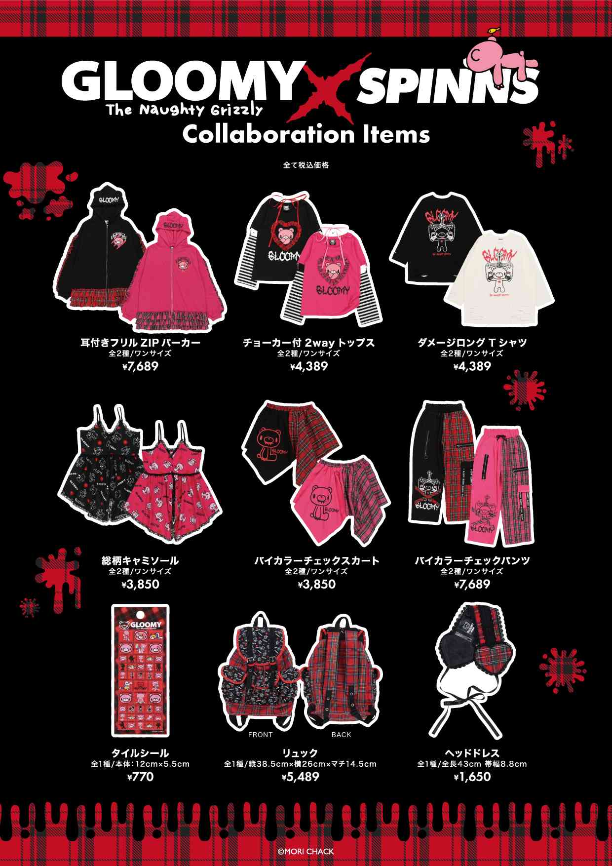 グルーミー×SPINNS