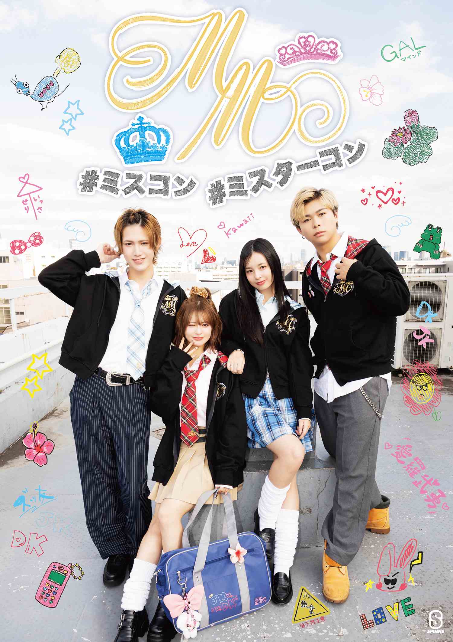 ミスコン・ミスターコン×SPINNS