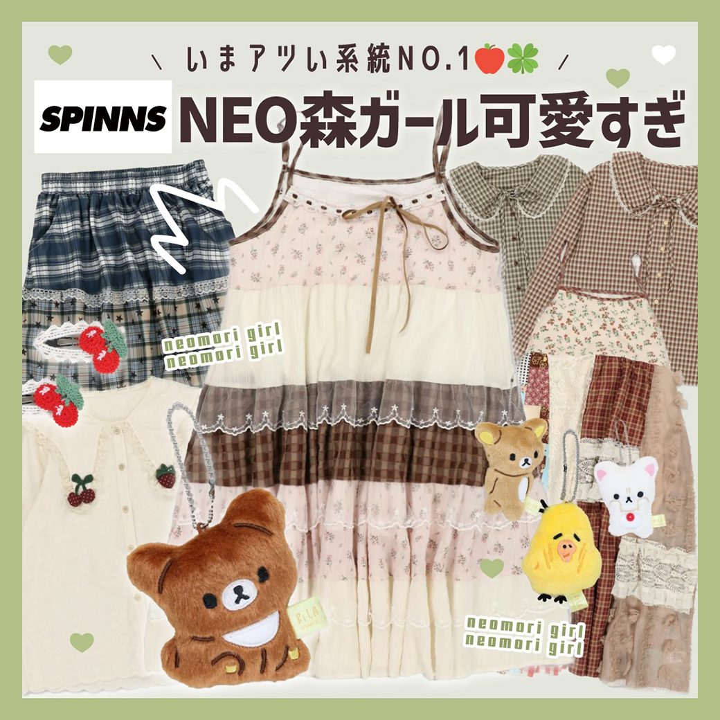 SPINNS NEO森ガール