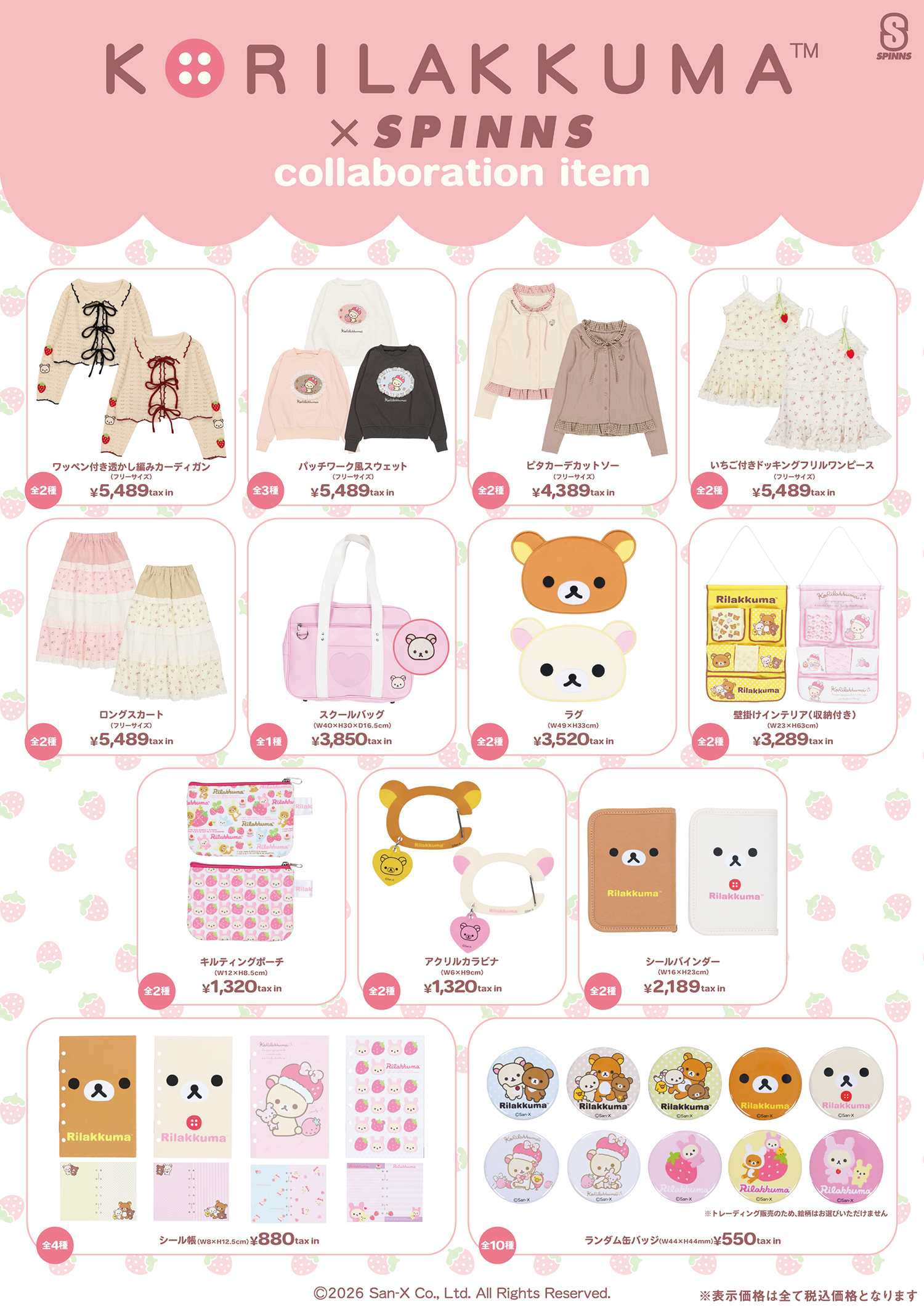 コリラックマ×SPINNS いちごシリーズ