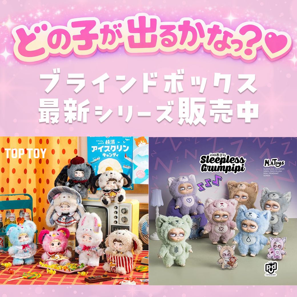 TOPTOY・grumpipiブラインドボックス