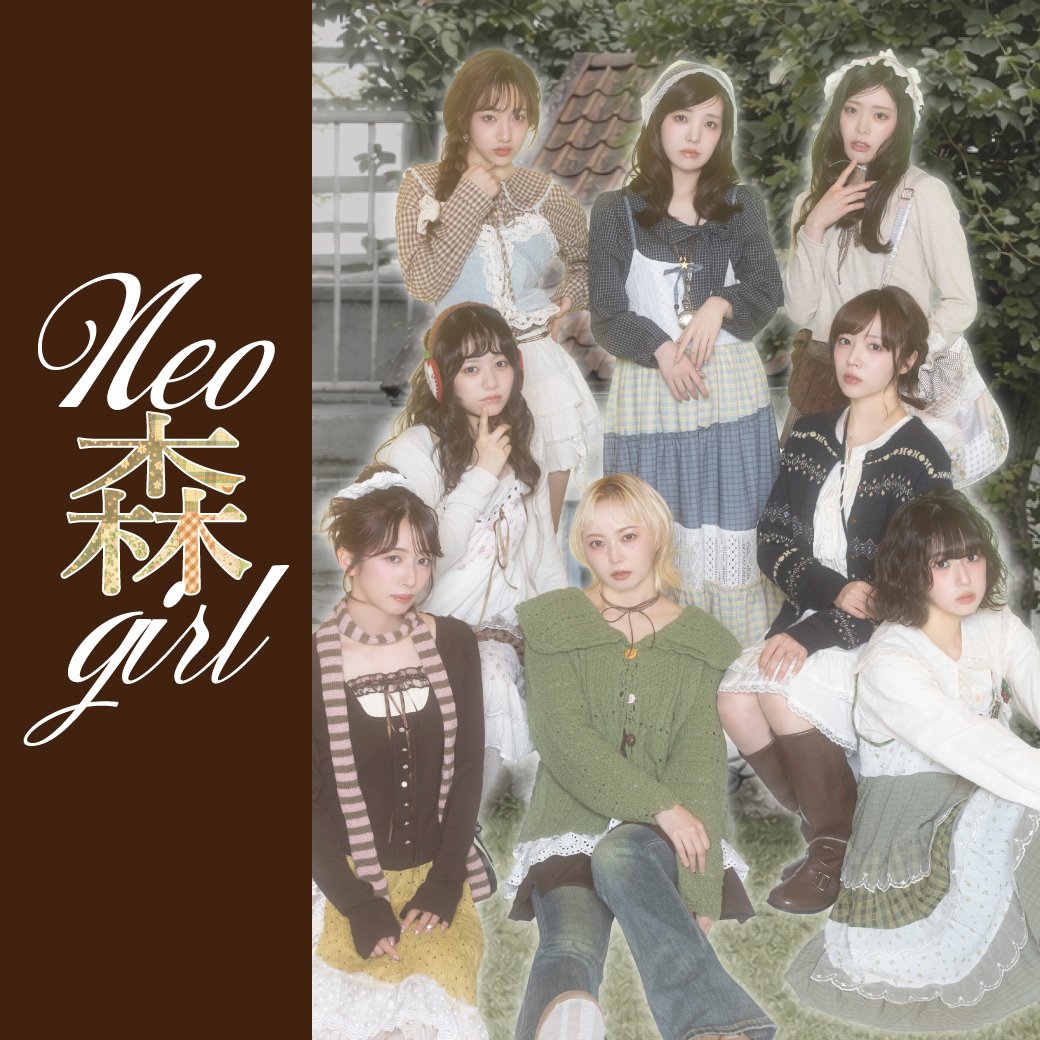 恵比寿中学×NEO森ガール