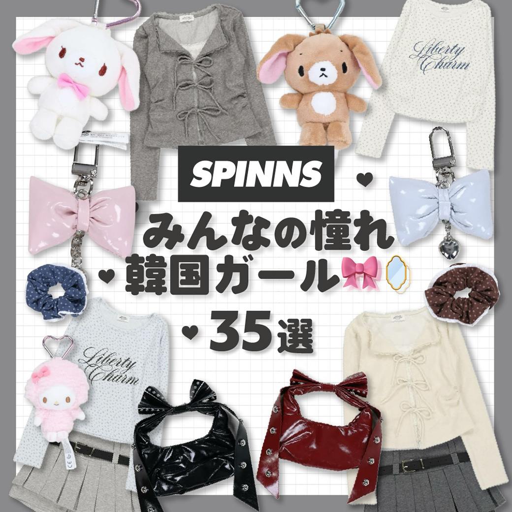 韓国ガーリーファッション特集